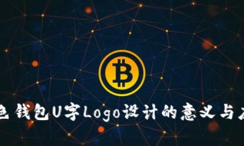 蓝色钱包U字Logo设计的意义与应用