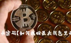 忘记比特币密码？如何找
