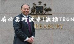 在讨论“波币钱包是u吗”