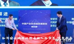 如何安全地将比特币放入