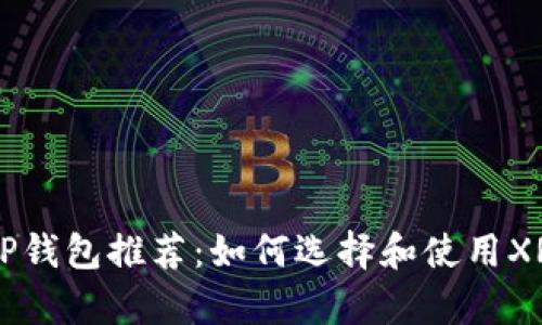 2023年XRP钱包推荐：如何选择和使用XRP存储钱包