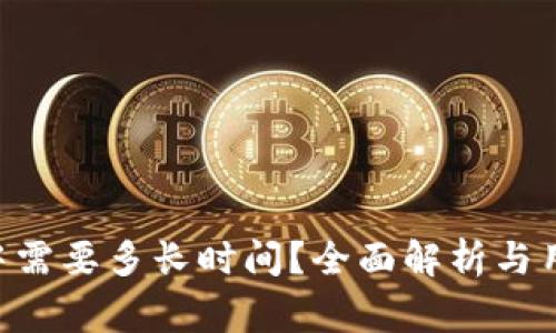 u钱包审批中需要多长时间？全面解析与用户经验分享