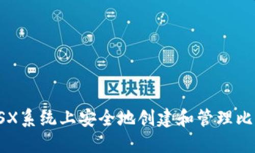如何在OSX系统上安全地创建和管理比特币钱包