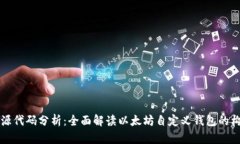 以太坊钱包源代码分析：