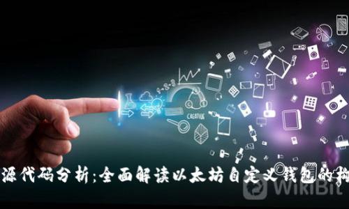以太坊钱包源代码分析：全面解读以太坊自定义钱包的构建与安全性