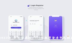 2023年：最适合存储USDT的数