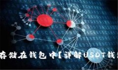 USDT能否安全存储在钱包中