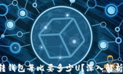 如何判断U转钱包每比要多