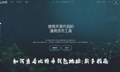 如何查看比特币钱包地址