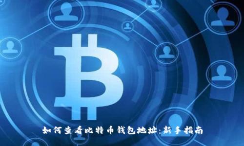 如何查看比特币钱包地址：新手指南
