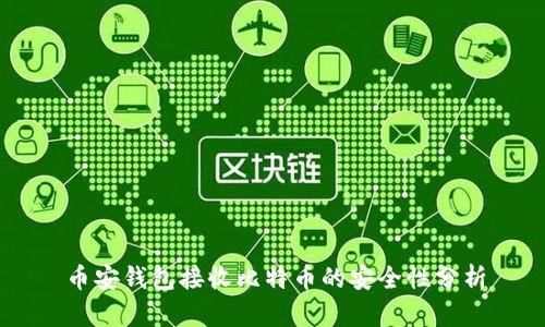 币安钱包接收比特币的安全性分析