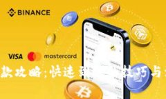 u钱包下款攻略：快速到账