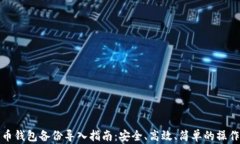 比特币钱包备份导入指南