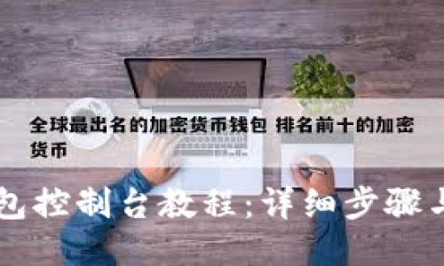 以太坊钱包控制台教程：详细步骤与操作指南