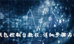 以太坊钱包控制台教程：