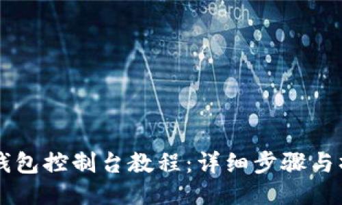 以太坊钱包控制台教程：详细步骤与操作指南