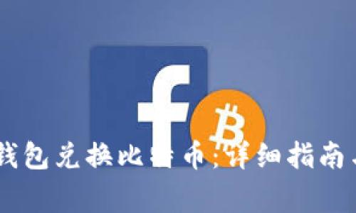 如何使用PLUS钱包兑换比特币：详细指南与常见问题解答