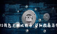 如何使用PLUS钱包兑换比特