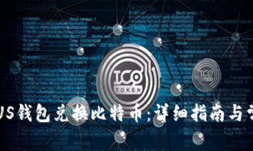 如何使用PLUS钱包兑换比特币：详细指南与常见问题解答
