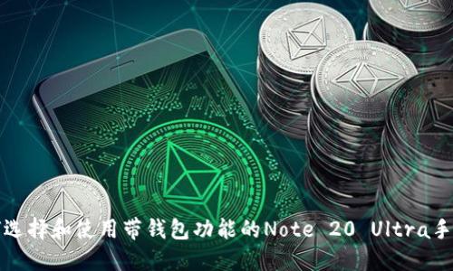 如何选择和使用带钱包功能的Note 20 Ultra手机壳