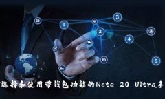 如何选择和使用带钱包功