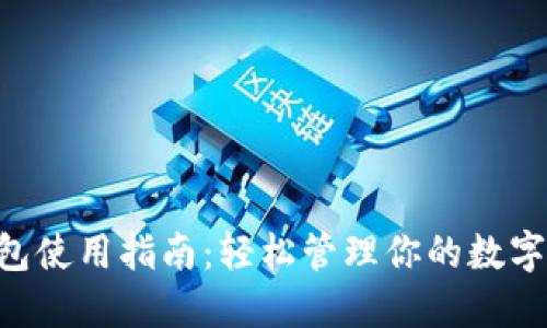U钱包使用指南：轻松管理你的数字资产