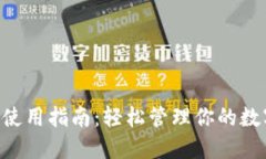 U钱包使用指南：轻松管理