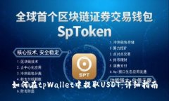 如何在tpWallet中提取USDT：