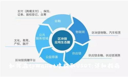 如何在tpWallet中提取USDT：详细指南