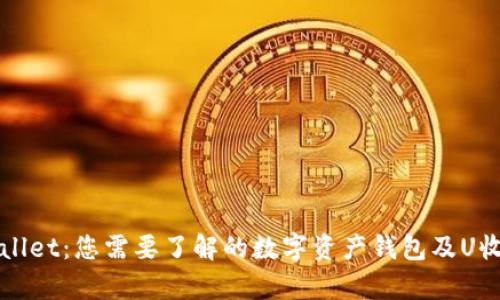 tpWallet：您需要了解的数字资产钱包及U收功能