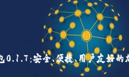 狗狗币轻钱包0.1.7：安全、便捷、用户友好的加密货币选择