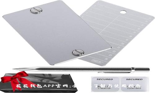 花花钱包APP官网：全方位了解与使用指南