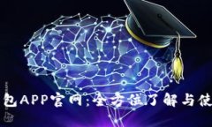 花花钱包APP官网：全方位