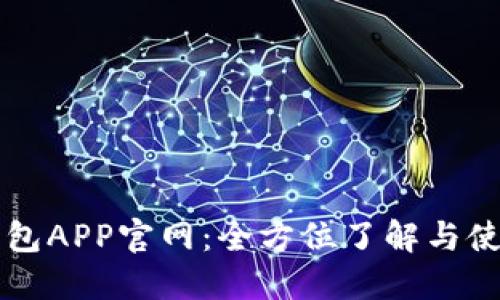 花花钱包APP官网：全方位了解与使用指南