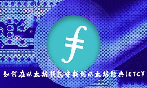 如何在以太坊钱包中找到以太坊经典（ETC）