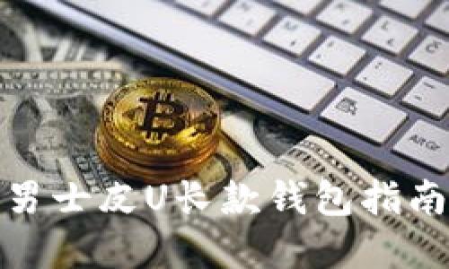 最受欢迎的男士皮U长款钱包指南及选购技巧
