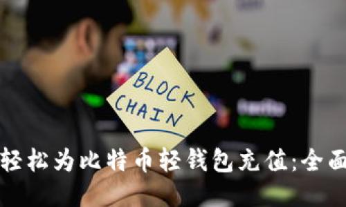 如何轻松为比特币轻钱包充值：全面指南