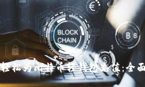 如何轻松为比特币轻钱包充值：全面指南
