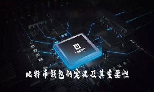 比特币钱包的定义及其重要性