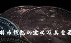 比特币钱包的定义及其重