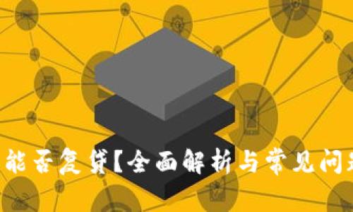 u钱包能否复贷？全面解析与常见问题解答