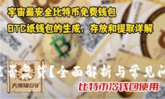 u钱包能否复贷？全面解析