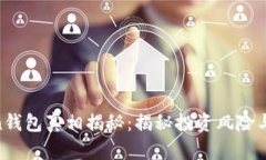 fund token钱包真相揭秘：揭