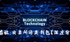 选择Uni存放：交易所还是