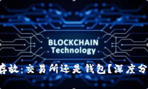 选择Uni存放：交易所还是钱包？深度分析与指导