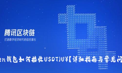 imToken钱包如何接收USDT（U）？详细指南与常见问题解答