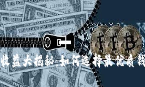 以太坊钱包平台收益大揭秘：如何选择最优质钱包获取最大回报
