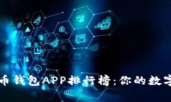 2023年最佳U币钱包APP排行榜