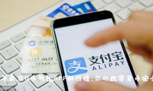 2023年最佳U币钱包APP排行榜：你的数字货币安全管家