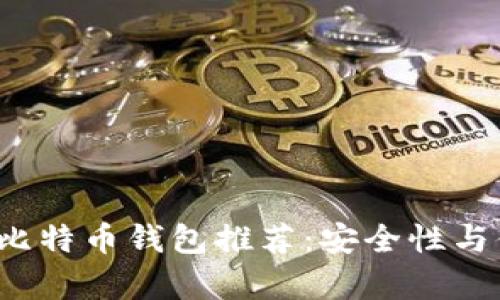 2023年国内最佳比特币钱包推荐：安全性与便捷性的全面解析